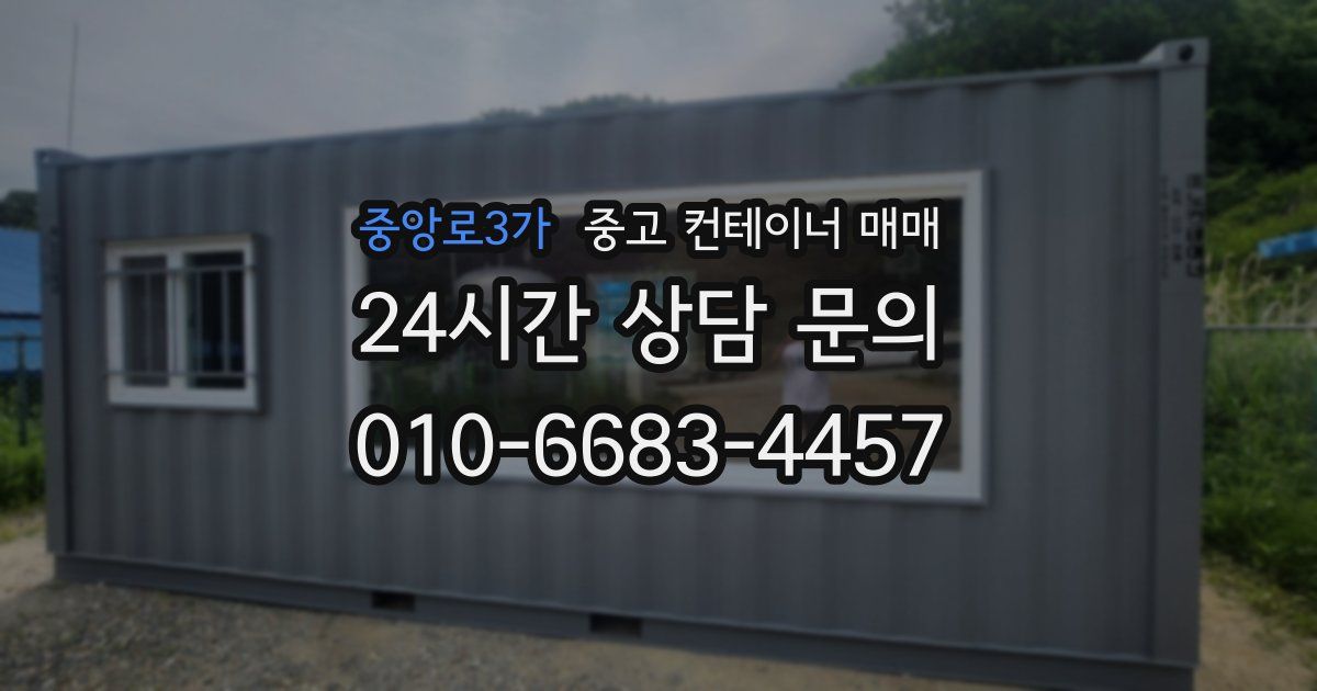 중앙로3가 중고 컨테이너 매매