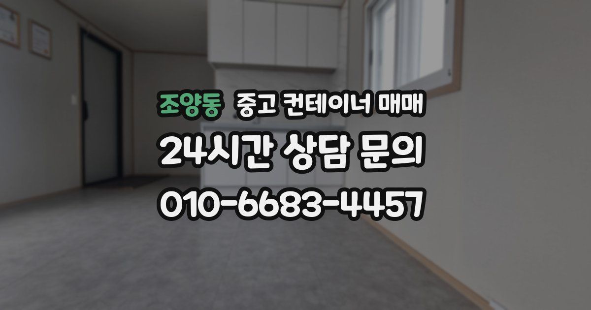 조양동 중고 컨테이너 매매