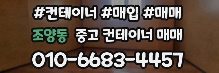 조양동 중고 컨테이너 매매