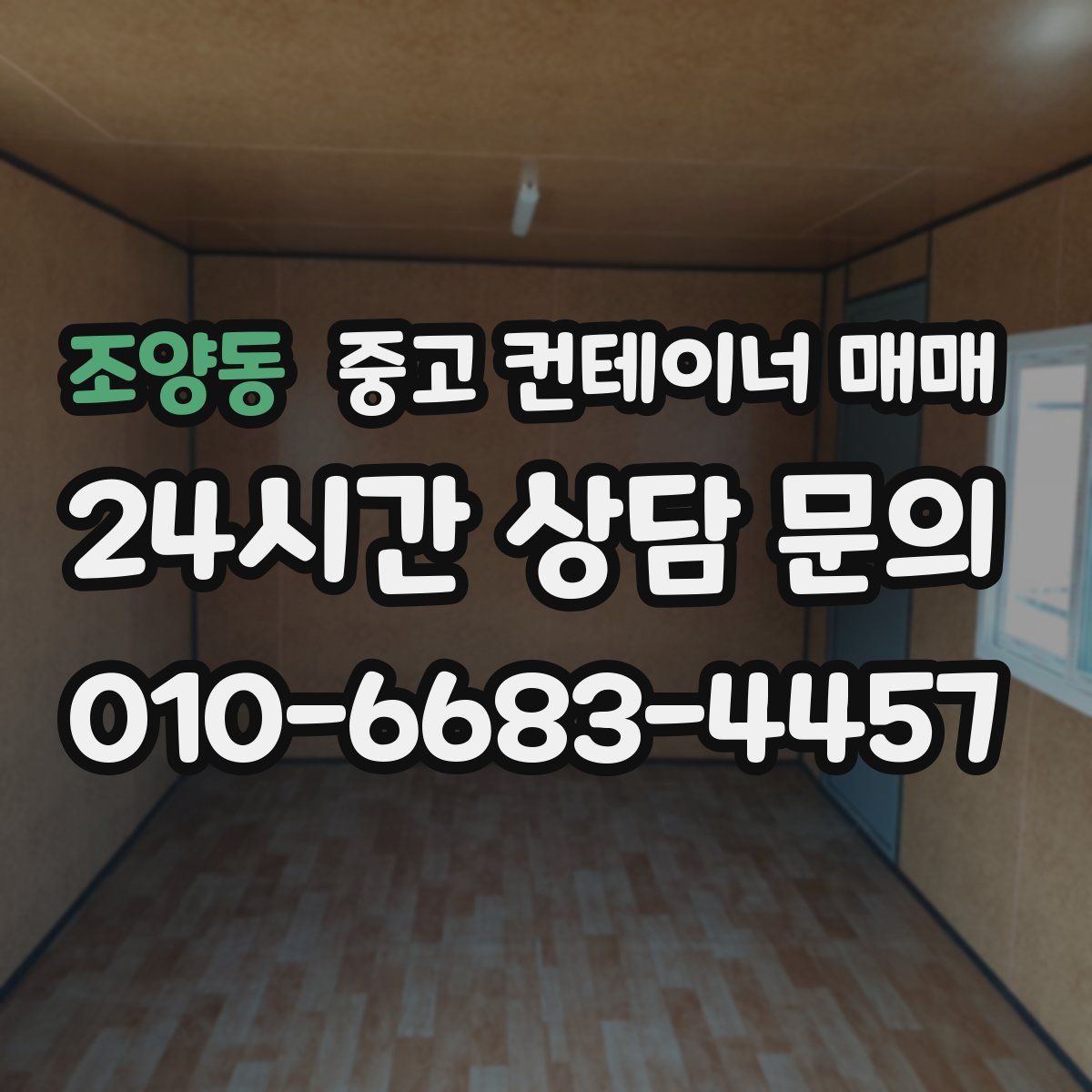 조양동 중고 컨테이너 매매