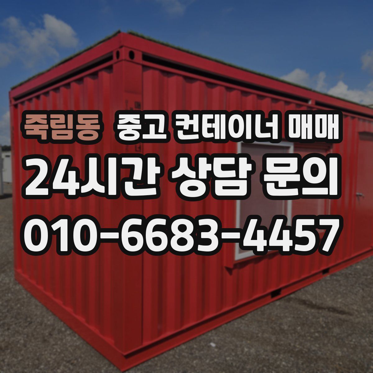 죽림동 중고 컨테이너 매매