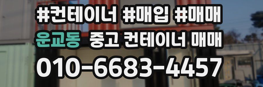 운교동 중고 컨테이너 매매