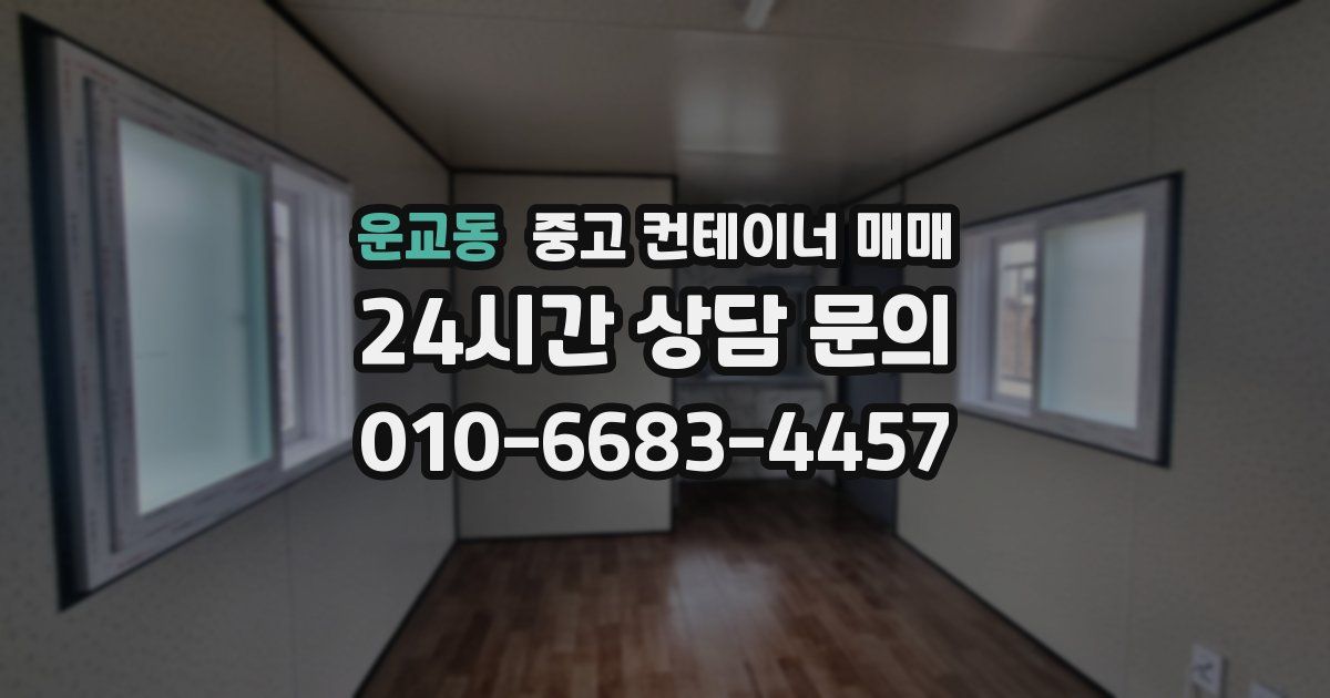 운교동 중고 컨테이너 매매