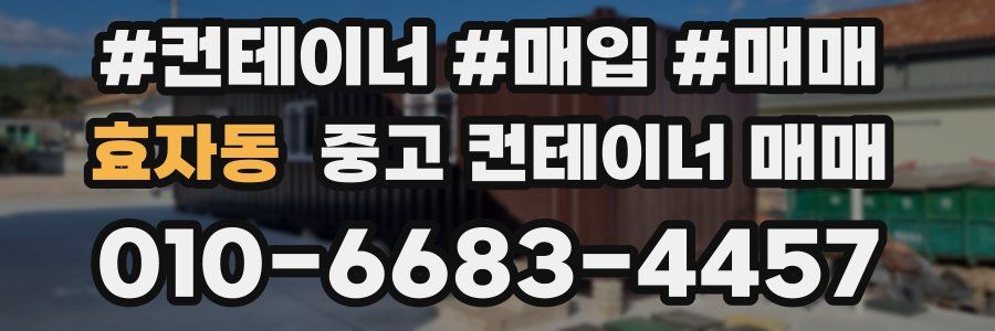 효자동 중고 컨테이너 매매