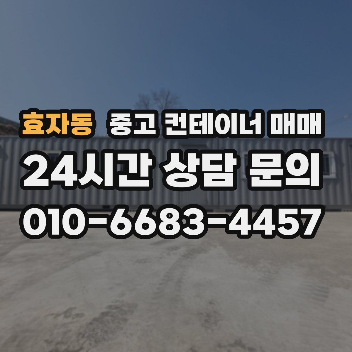 효자동 중고 컨테이너 매매