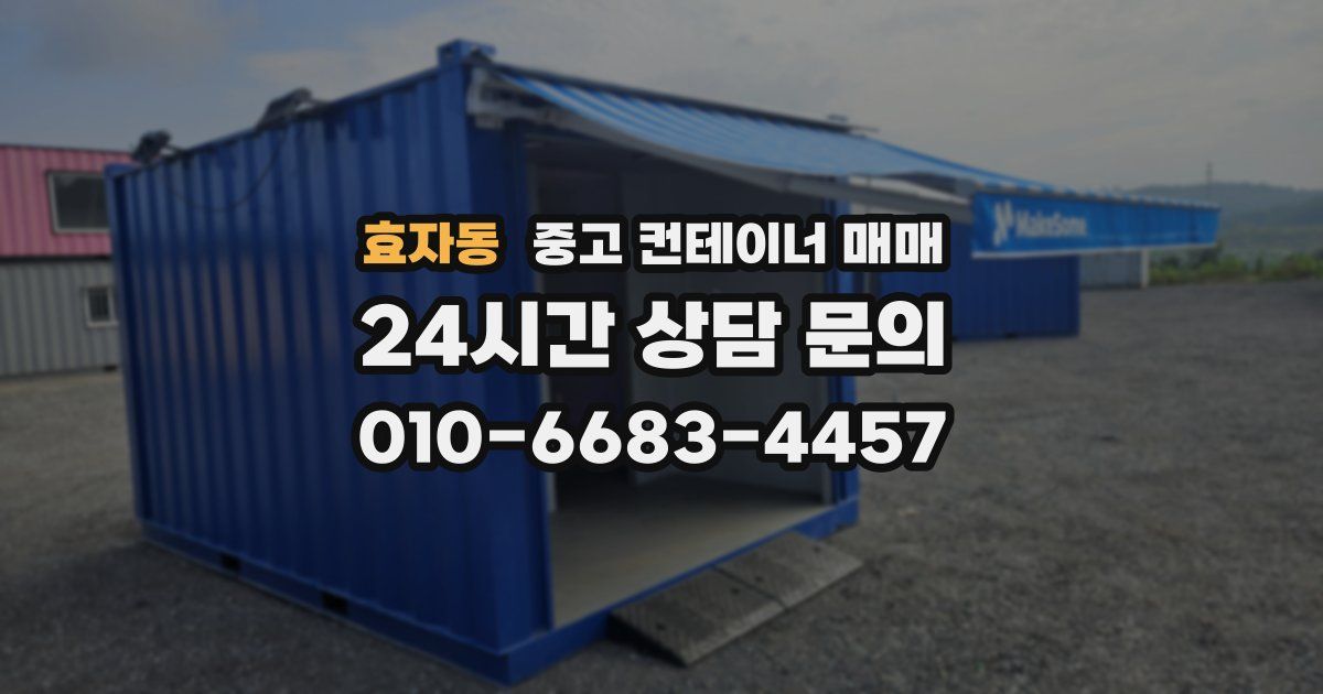 효자동 중고 컨테이너 매매