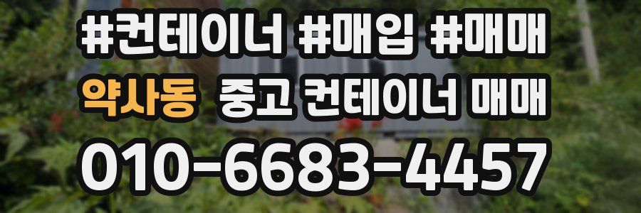 약사동 중고 컨테이너 매매