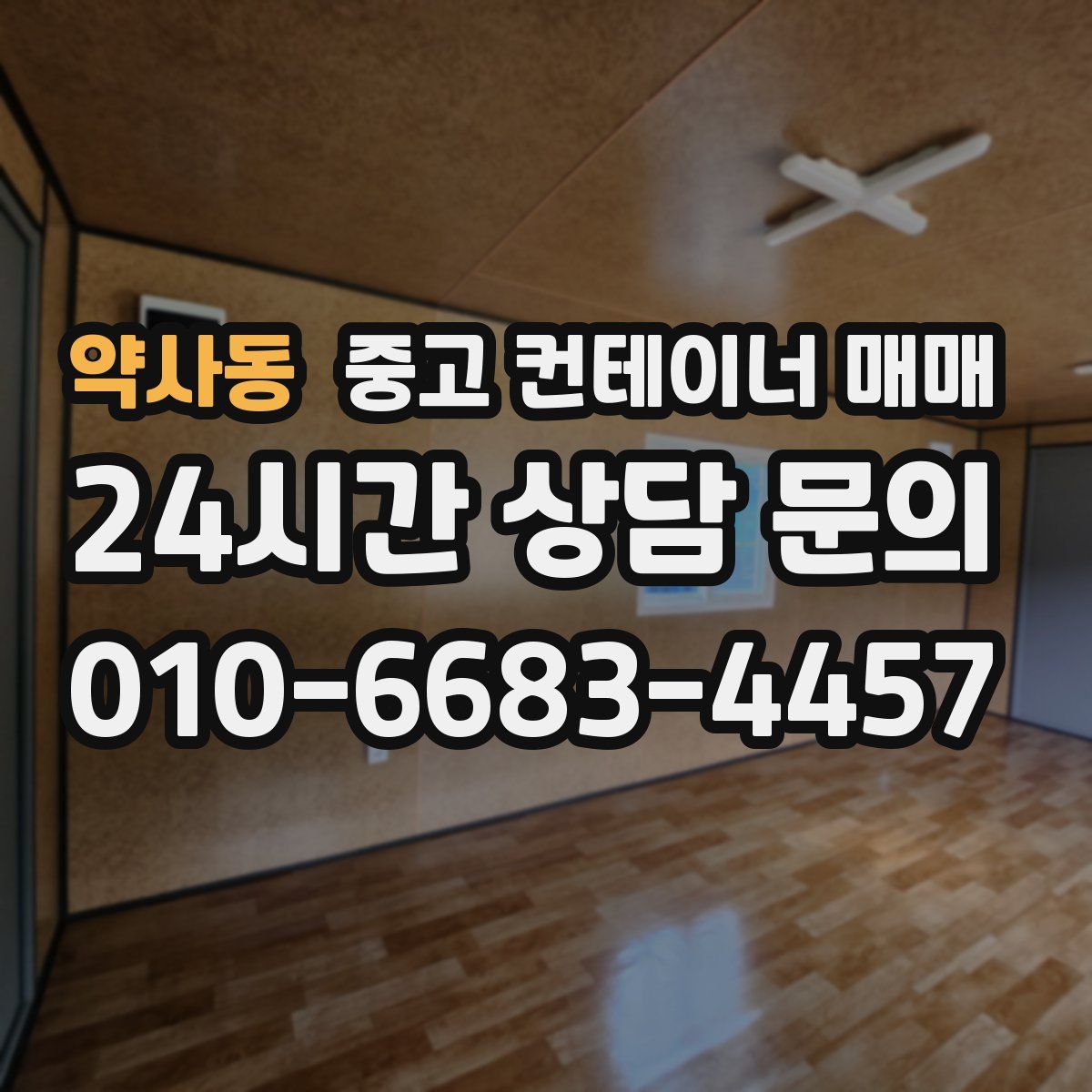 약사동 중고 컨테이너 매매