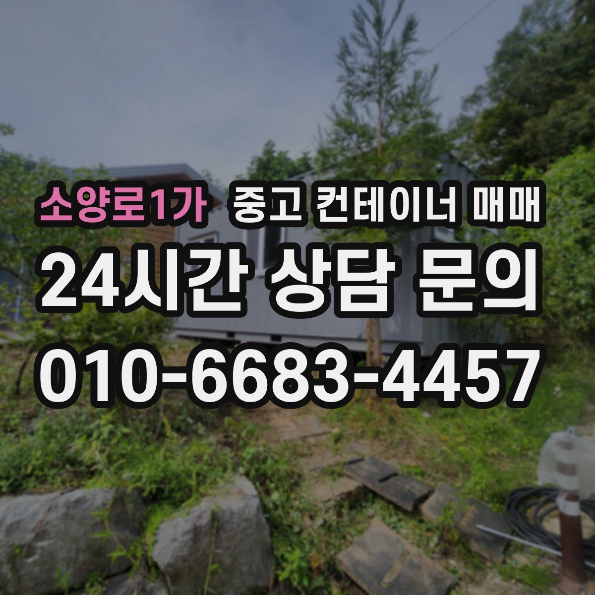 소양로1가 중고 컨테이너 매매