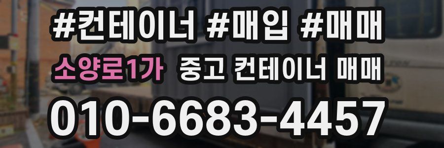 소양로1가 중고 컨테이너 매매