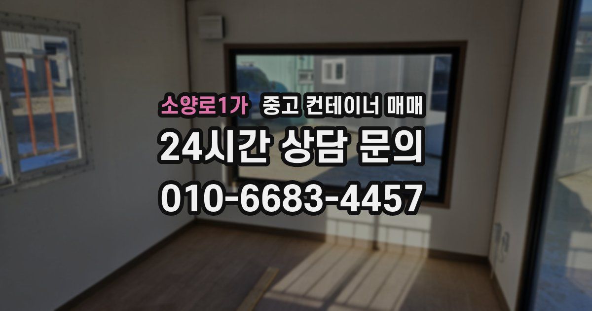 소양로1가 중고 컨테이너 매매
