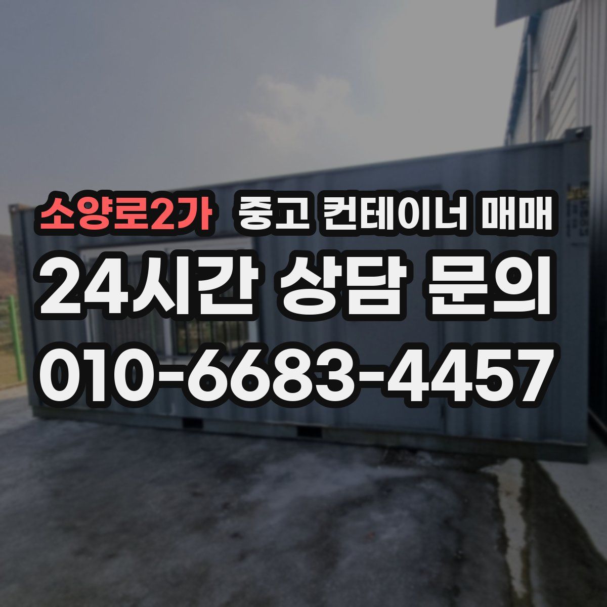 소양로2가 중고 컨테이너 매매