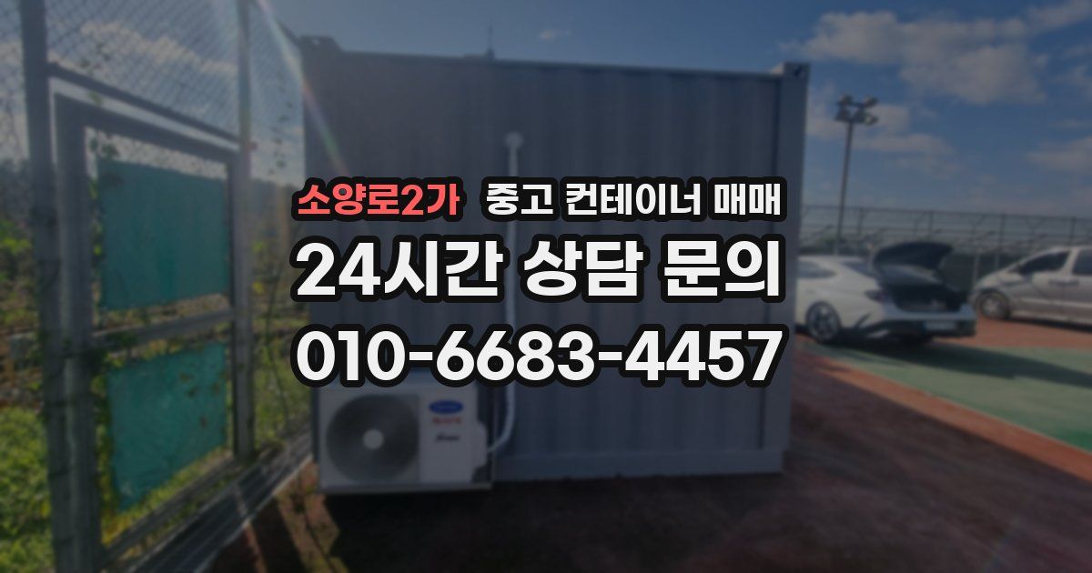 소양로2가 중고 컨테이너 매매