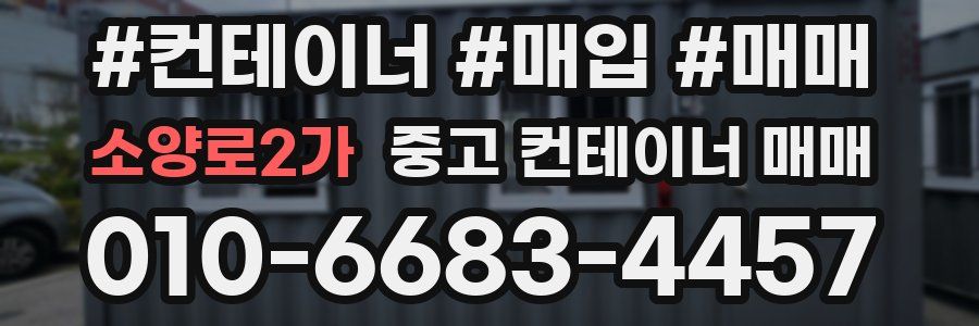 소양로2가 중고 컨테이너 매매