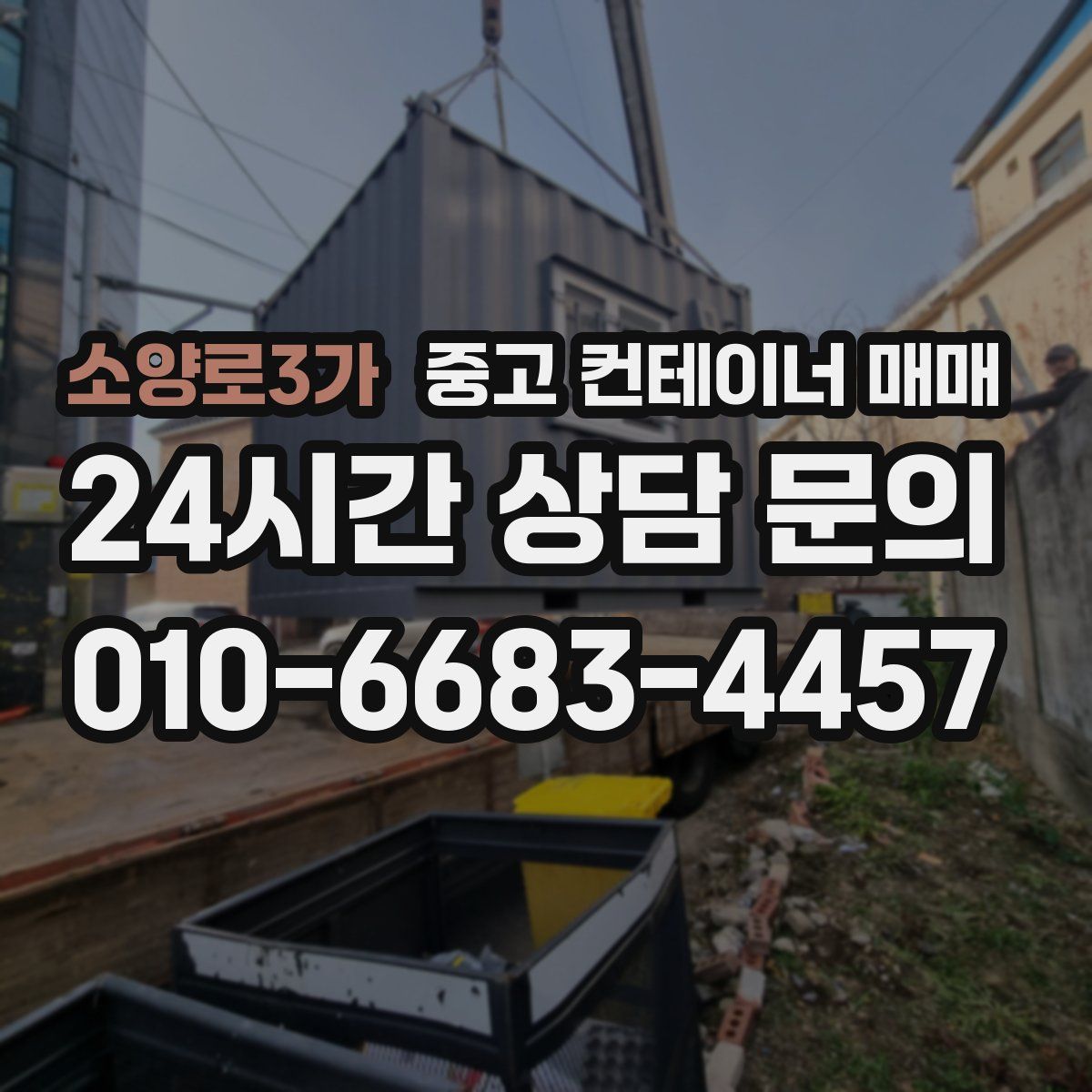 소양로3가 중고 컨테이너 매매