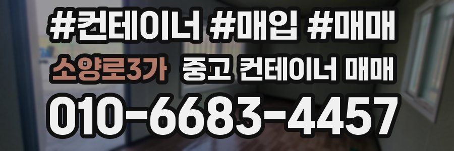 소양로3가 중고 컨테이너 매매