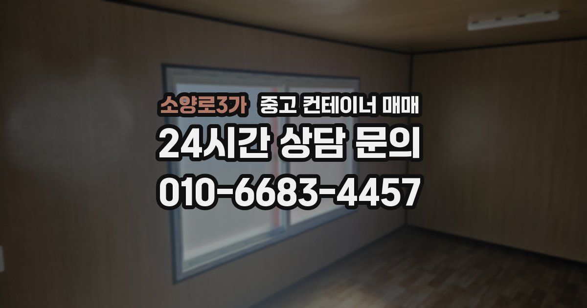 소양로3가 중고 컨테이너 매매