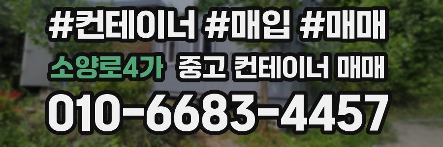 소양로4가 중고 컨테이너 매매