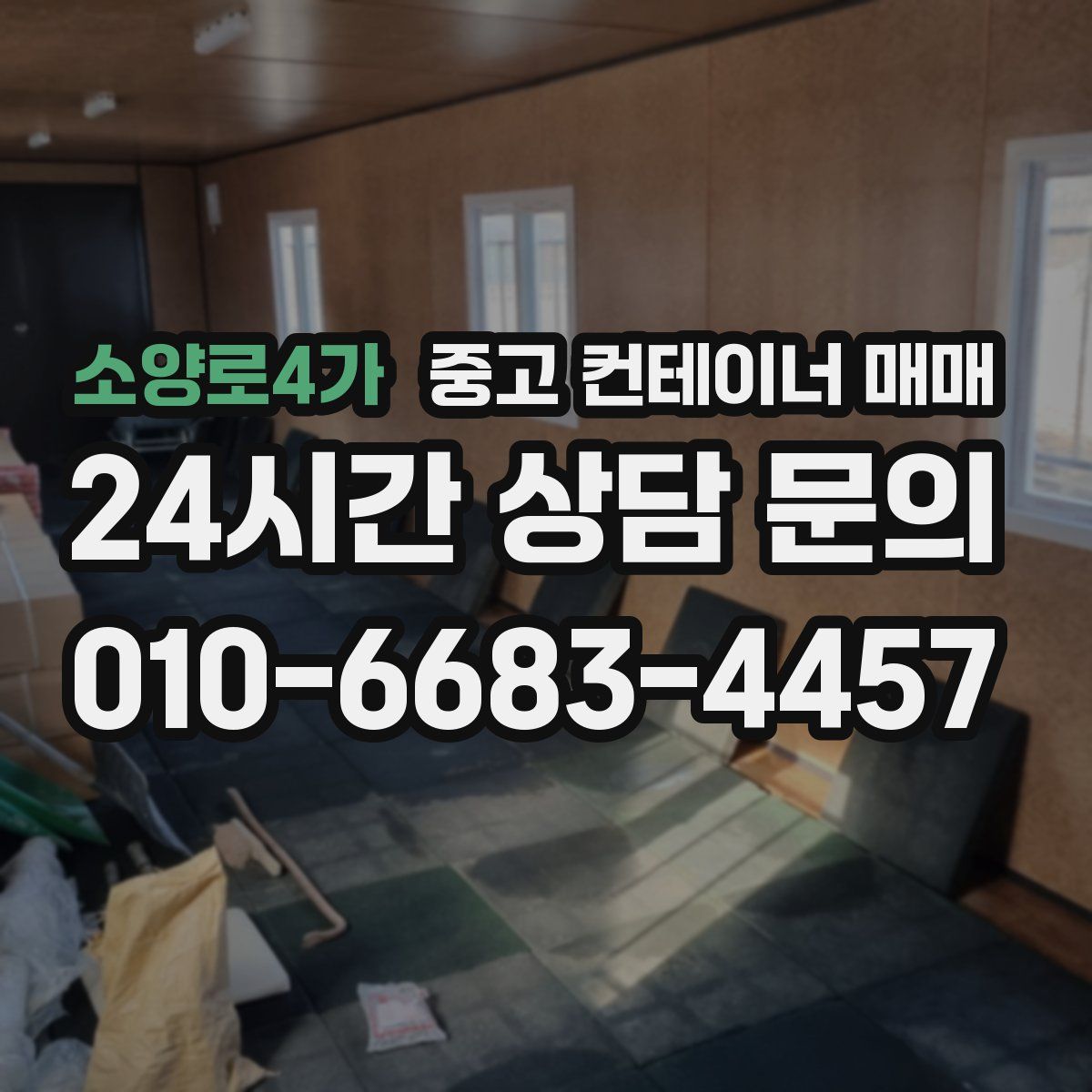 소양로4가 중고 컨테이너 매매