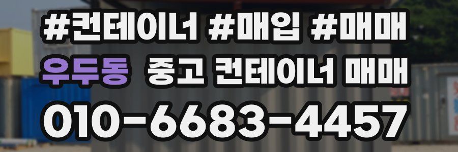 우두동 중고 컨테이너 매매