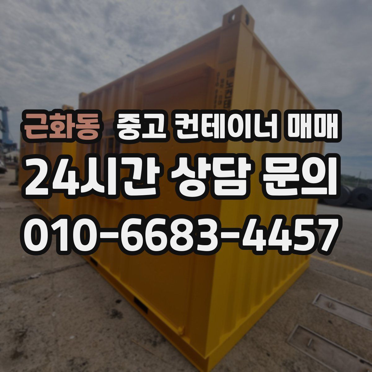 근화동 중고 컨테이너 매매