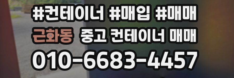 근화동 중고 컨테이너 매매
