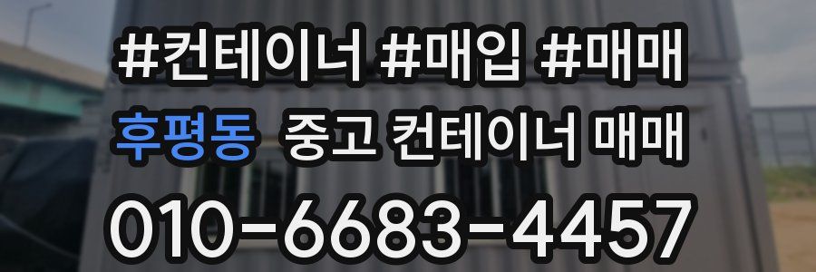 후평동 중고 컨테이너 매매