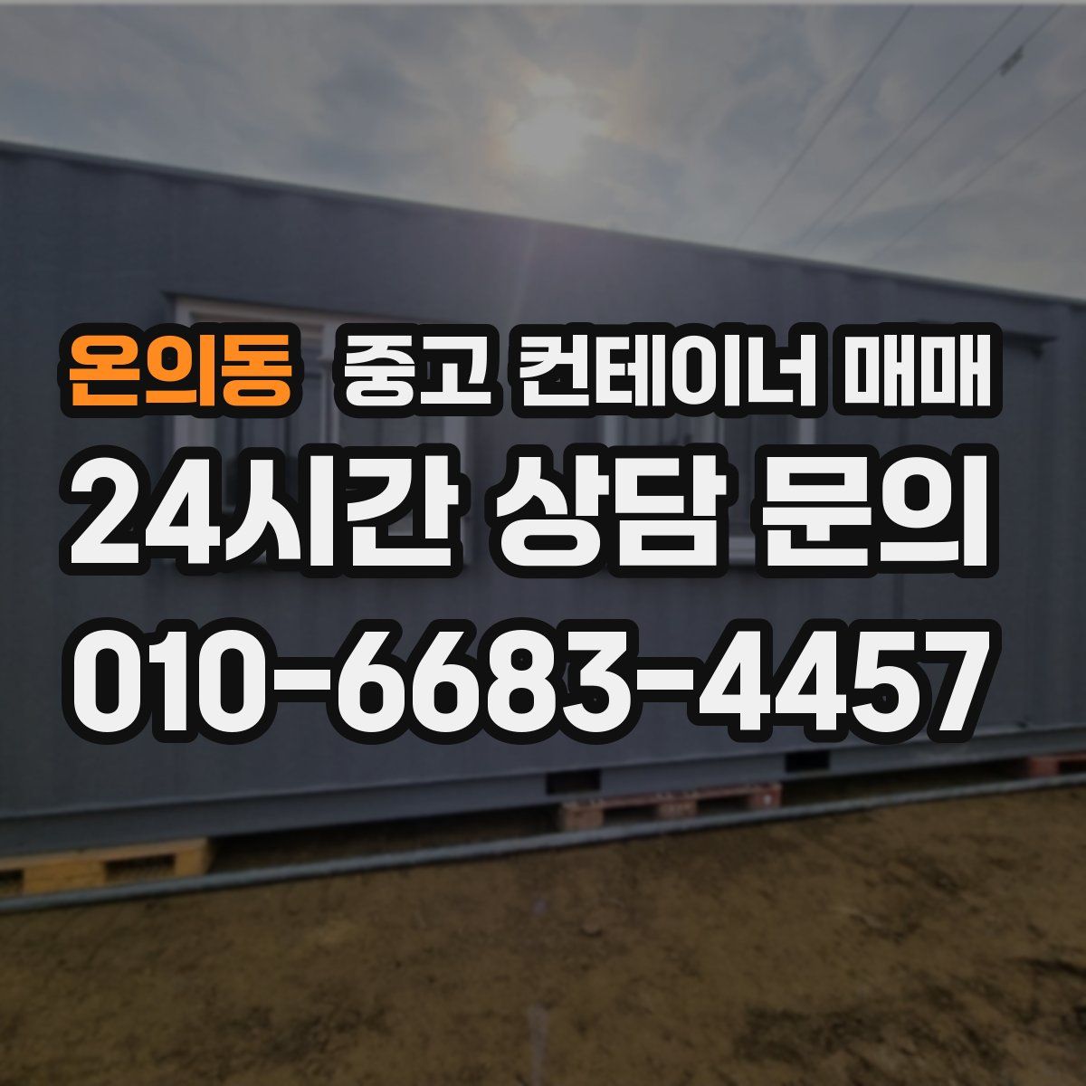 온의동 중고 컨테이너 매매