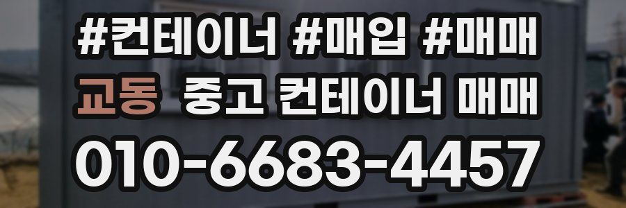교동 중고 컨테이너 매매