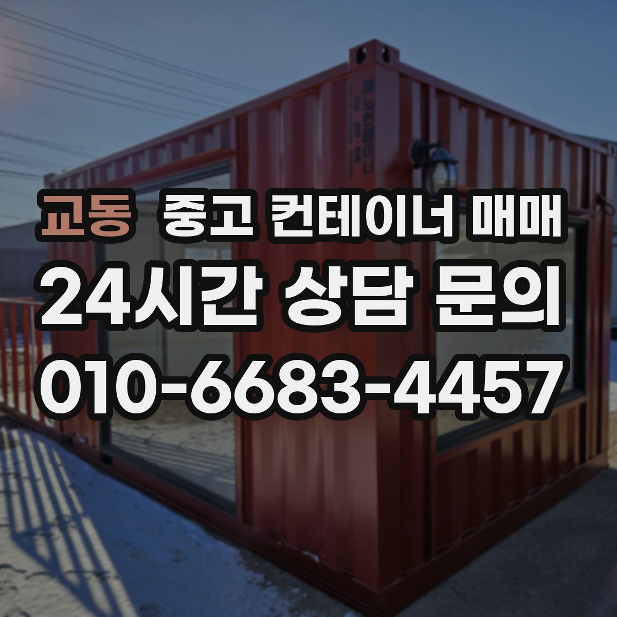 교동 중고 컨테이너 매매