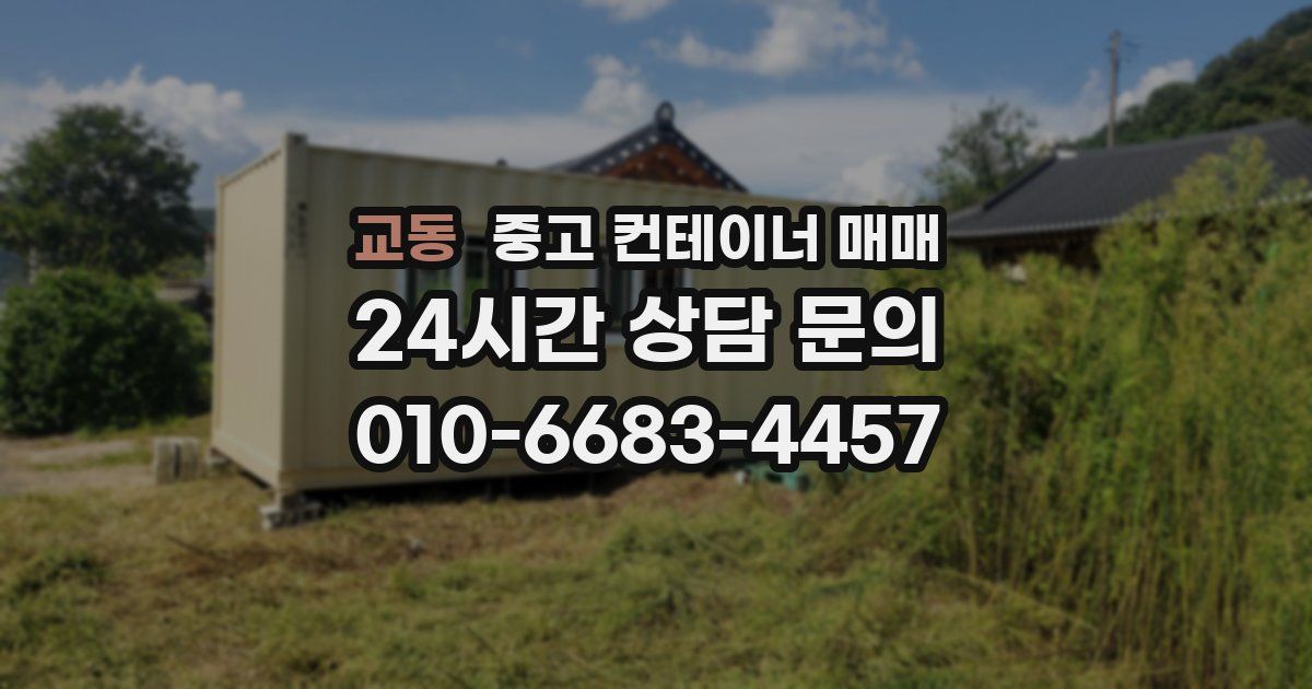 교동 중고 컨테이너 매매