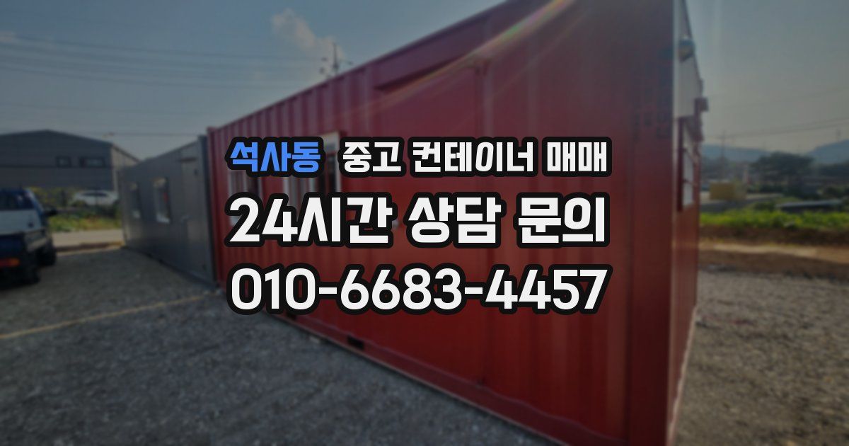 석사동 중고 컨테이너 매매