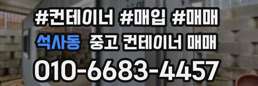 석사동 중고 컨테이너 매매