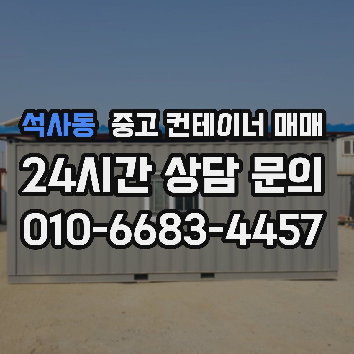 석사동 중고 컨테이너 매매