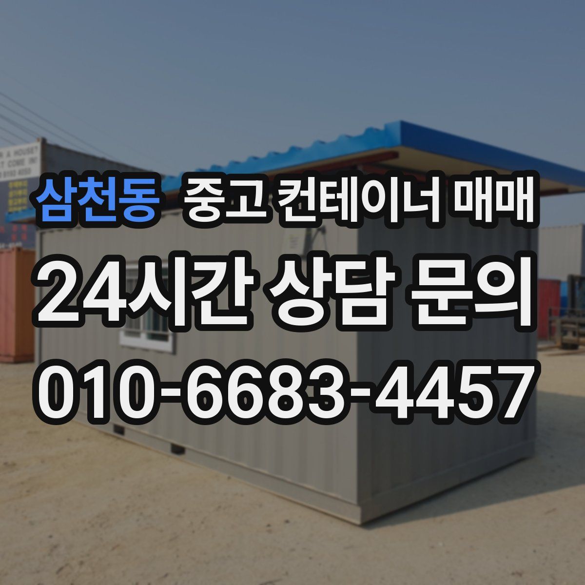 삼천동 중고 컨테이너 매매