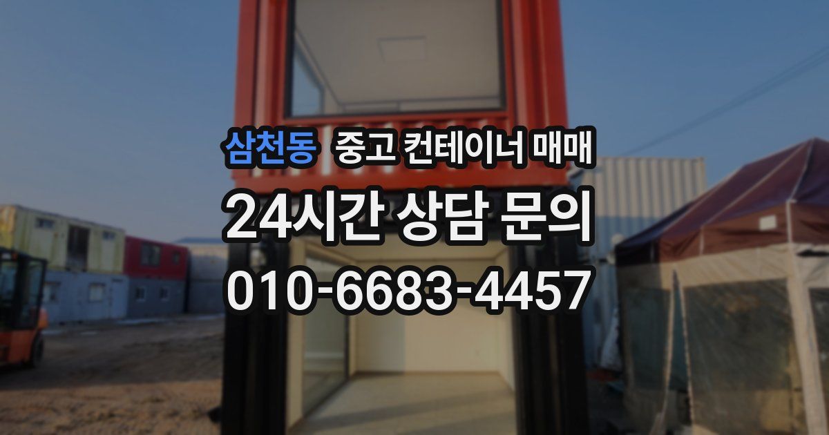 삼천동 중고 컨테이너 매매