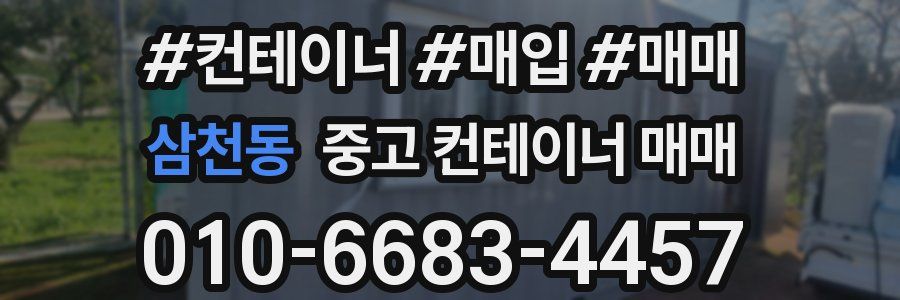 삼천동 중고 컨테이너 매매