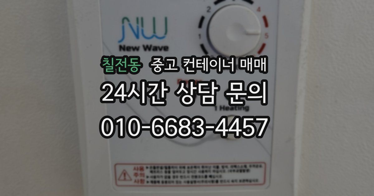 칠전동 중고 컨테이너 매매