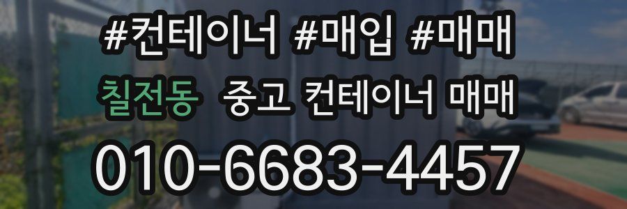 칠전동 중고 컨테이너 매매