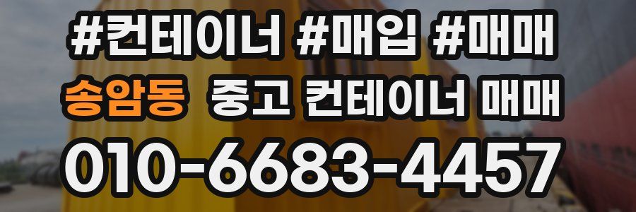송암동 중고 컨테이너 매매