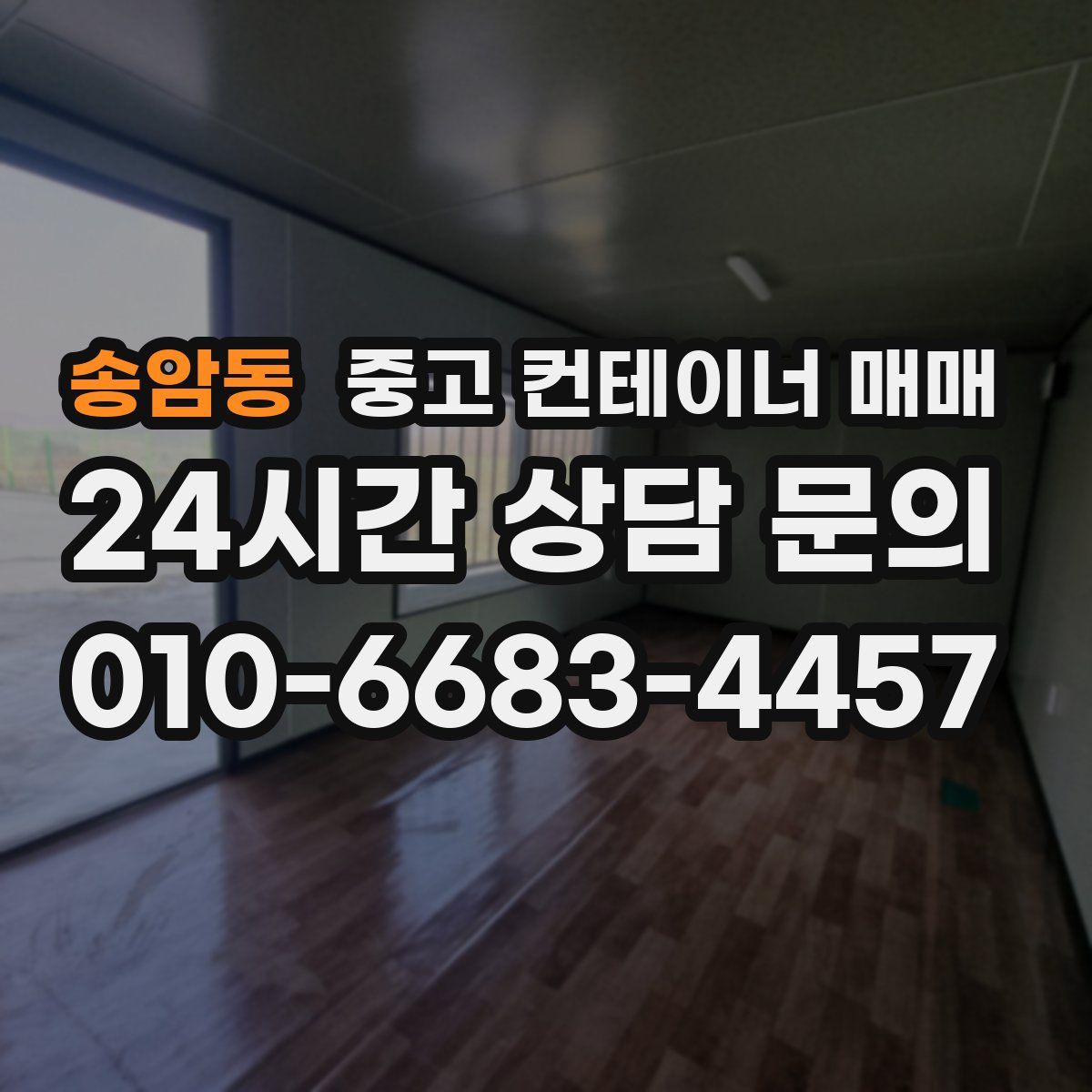 송암동 중고 컨테이너 매매