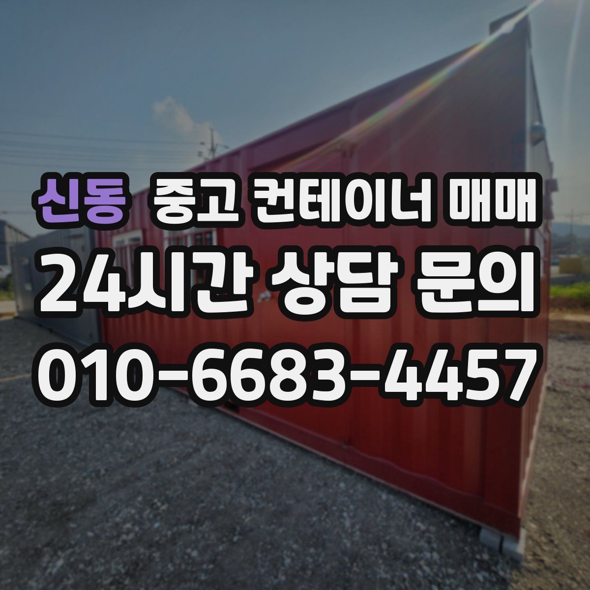신동 중고 컨테이너 매매