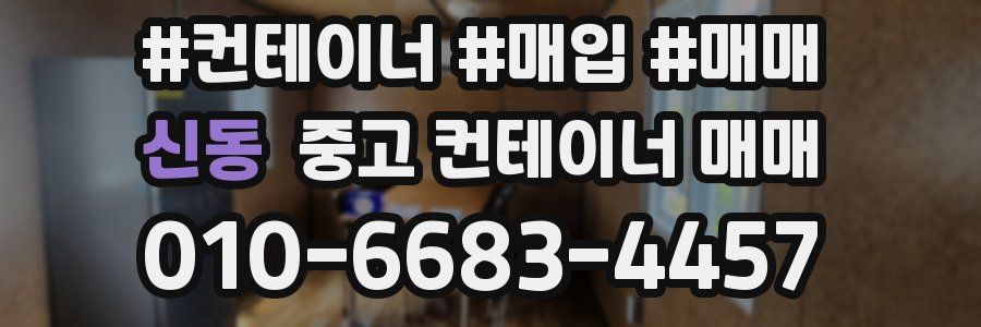 신동 중고 컨테이너 매매