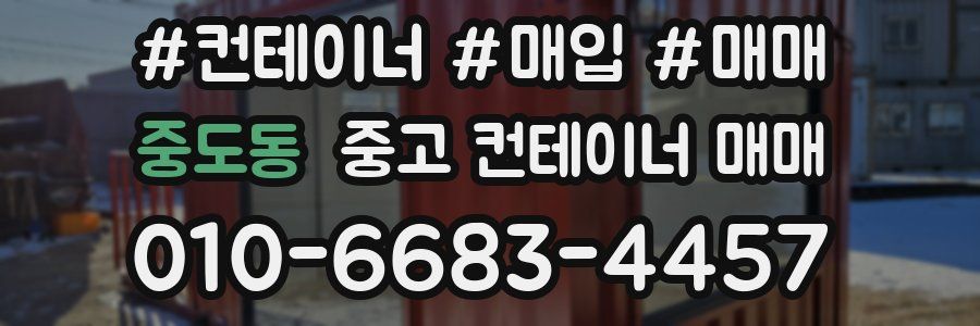 중도동 중고 컨테이너 매매