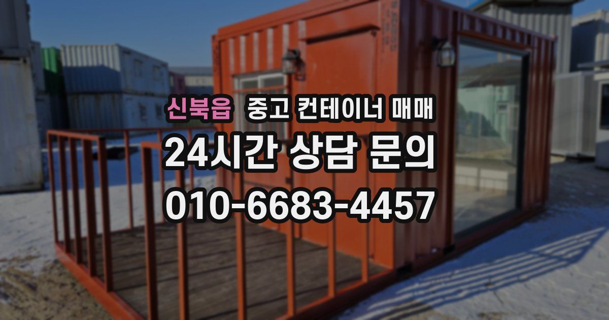 신북읍 중고 컨테이너 매매