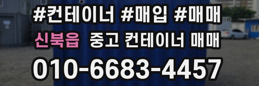 신북읍 중고 컨테이너 매매