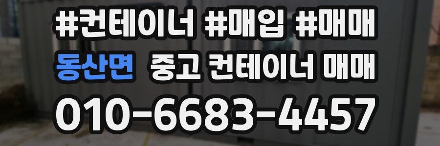 동산면 중고 컨테이너 매매