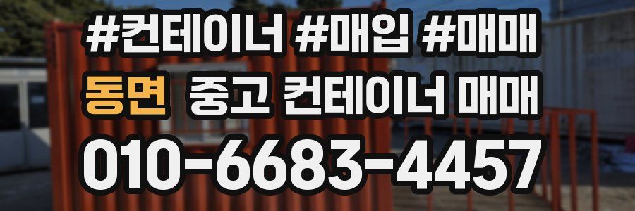 동면 중고 컨테이너 매매