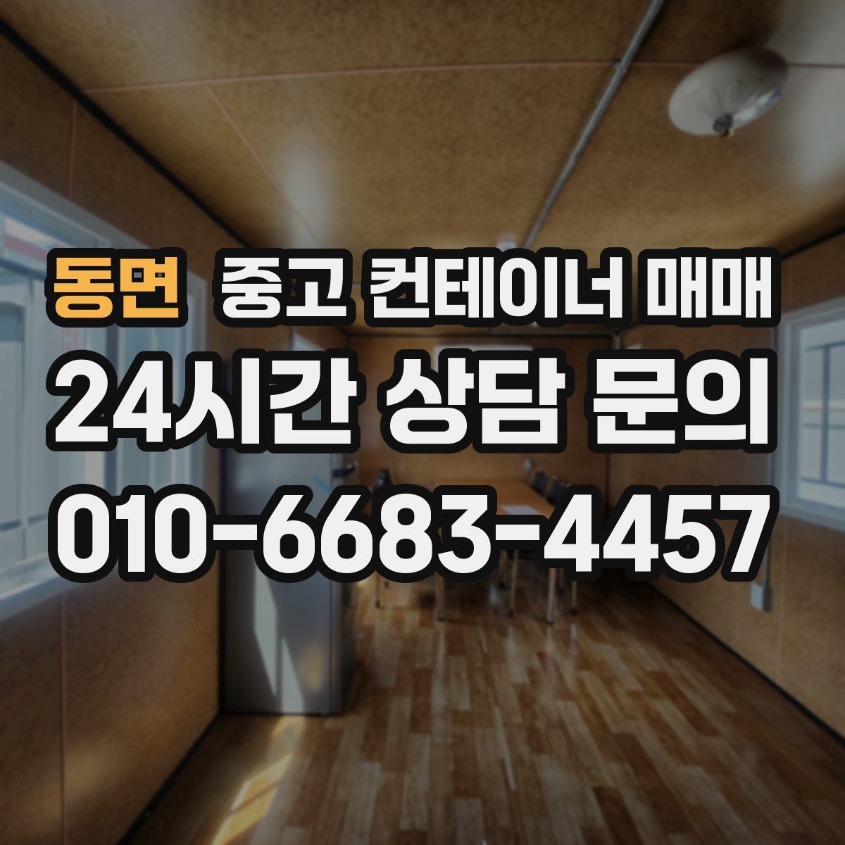 동면 중고 컨테이너 매매
