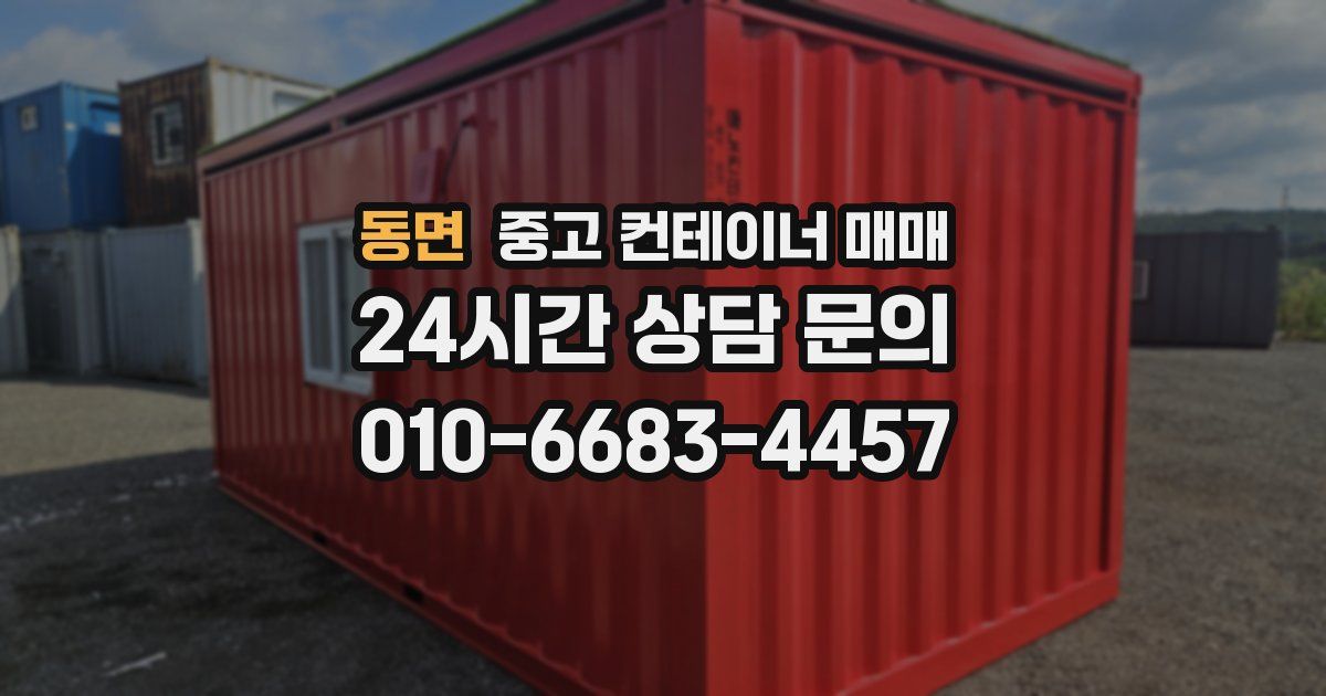 동면 중고 컨테이너 매매